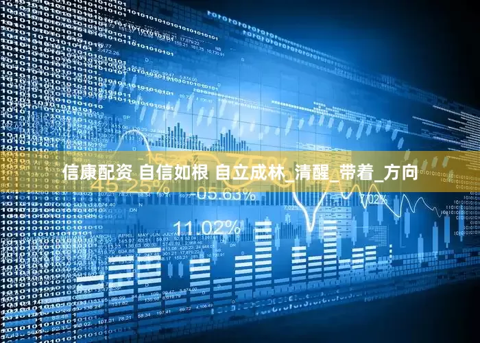 信康配资 自信如根 自立成林_清醒_带着_方向