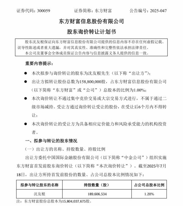 金景配资 市值超37亿元，东方财富实控人父亲拟转让股份