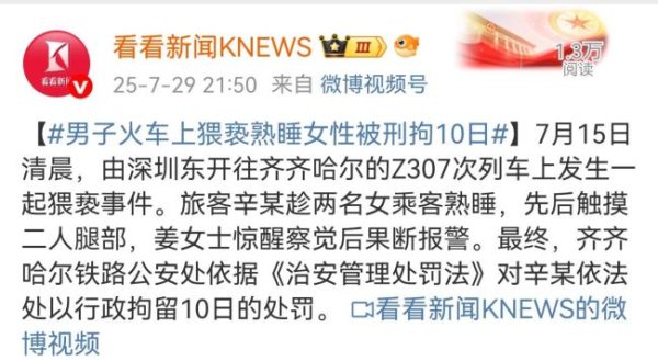 牛来了 男子列车上猥亵两名女乘客被行拘10日 警方果断处置